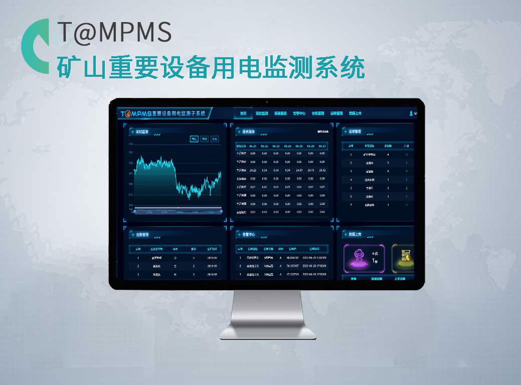 礦山（煤礦）重要設備用電監測系統T@MPMS